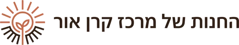 החנות של מרכז קרן אור